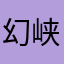 幻峡