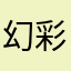 幻彩冰袭