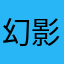 幻影の課金兵