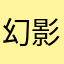 幻影刃