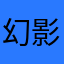 幻影刺客联盟。