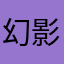 幻影天之城