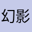 幻影妖姬