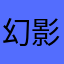 幻影月儿