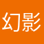 幻影水中花