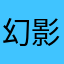 幻影陽炎