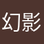 幻影1975