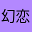 幻恋123