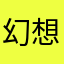 幻想╄着八块腹肌的半=中年人