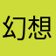 幻想主