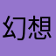 幻想乡の兰斯