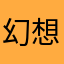 幻想乡的迷物