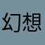 幻想修
