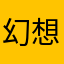 幻想叁国