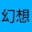 幻想吃喝不愁