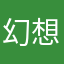 幻想孜