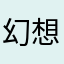 幻想无敌