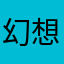 幻想泪
