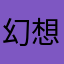 幻想海洋不给我