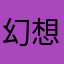 幻想白嫖拿鹿