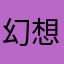 幻想的孔雀