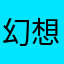 幻想的孩子很天真拍匾