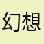 幻想着光明