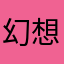 幻想Al