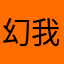 幻我