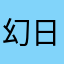 幻日以东