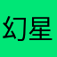 幻星夜