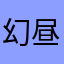 幻昼梧桐落