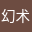 幻术师〇
