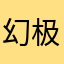 幻极