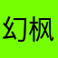 幻枫绯想