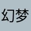 幻梦小懒