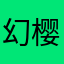 幻樱灵韵