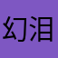 幻泪¥
