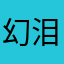 幻泪寒