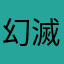 幻滅した