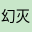 幻灭木偶