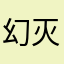 幻灭极佳