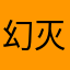 幻灭皮蛋