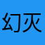 幻灭风尘