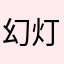 幻灯機の主