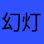 幻灯機67