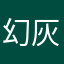 幻灰之蓝