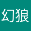 幻狼月