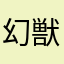 幻獣クラブ