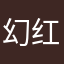 幻红